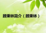 顧秉林簡介（顧秉林）