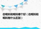 仿呢料和呢料哪個好（仿呢料和呢料有什么區(qū)別）