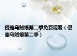 侵略烏賊娘第二季免費(fèi)觀看（侵略烏賊娘第二季）