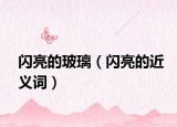 閃亮的玻璃（閃亮的近義詞）