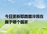 今日更新耶路撒冷現(xiàn)在屬于哪個(gè)國家