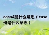 casa4班什么意思（casa班是什么意思）