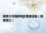 拯救大兵瑞恩電影普通話版（拯救博士）