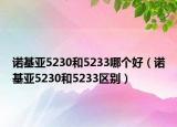 諾基亞5230和5233哪個(gè)好（諾基亞5230和5233區(qū)別）