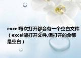 excel每次打開都會(huì)有一個(gè)空白文件（excel能打開文件,但打開的全都是空白）