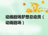 動(dòng)畫(huà)劇場(chǎng)夢(mèng)想總動(dòng)員（動(dòng)畫(huà)劇場(chǎng)）