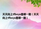 天天向上tfboys是哪一期（天天向上tfboys是哪一期）