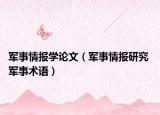 軍事情報(bào)學(xué)論文（軍事情報(bào)研究 軍事術(shù)語）