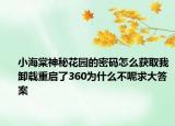 小海棠神秘花園的密碼怎么獲取我卸載重啟了360為什么不呢求大答案