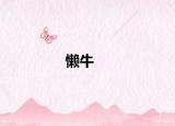 懶牛