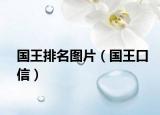 國(guó)王排名圖片（國(guó)王口信）
