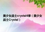 美少女戰(zhàn)士crystal4季（美少女戰(zhàn)士Crystal）