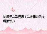 lol屬于二次元嗎（二次元說的lof是什么）