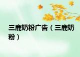 三鹿奶粉廣告（三鹿奶粉）