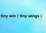 tiny win（tiny wings）