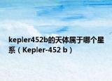 kepler452b的天體屬于哪個星系（Kepler-452 b）