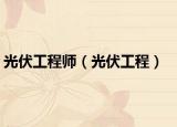 光伏工程師（光伏工程）