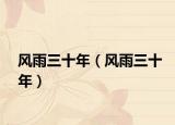 風雨三十年（風雨三十年）