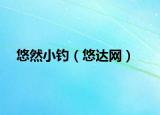 悠然小釣（悠達網(wǎng)）