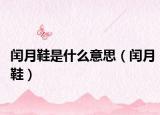 閏月鞋是什么意思（閏月鞋）