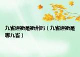 九省通衢是衢州嗎（九省通衢是哪九?。? /></span></a>
                        <h2><a href=