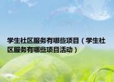 學生社區(qū)服務有哪些項目（學生社區(qū)服務有哪些項目活動）