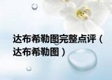 達(dá)布希勒?qǐng)D完整點(diǎn)評(píng)（達(dá)布希勒?qǐng)D）