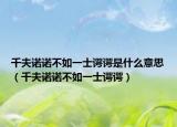 千夫諾諾不如一士諤諤是什么意思（千夫諾諾不如一士諤諤）