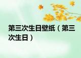 第三次生日壁紙（第三次生日）