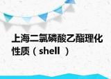 上海二氯磷酸乙酯理化性質(zhì)（shell ）