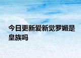 今日更新愛新覺羅媚是皇族嗎