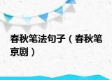 春秋筆法句子（春秋筆 京?。? /></span></a>
                        <h2><a href=