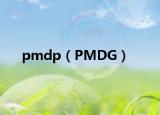 pmdp（PMDG）