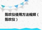 氮吹儀使用方法視頻（氮吹儀）