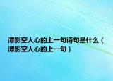 潭影空人心的上一句詩(shī)句是什么（潭影空人心的上一句）