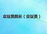 眾議員院長(zhǎng)（眾議員）