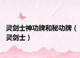 靈劍士神功牌和秘功牌（靈劍士）