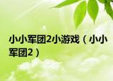 小小軍團2小游戲（小小軍團2）