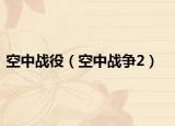空中戰(zhàn)役（空中戰(zhàn)爭(zhēng)2）