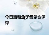 今日更新魚子醬怎么保存