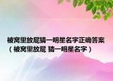 被窩里放屁猜一明星名字正確答案（被窩里放屁 猜一明星名字）