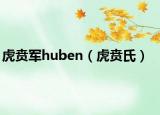 虎賁軍huben（虎賁氏）