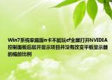 Win7系統(tǒng)家庭版n卡不能玩cf全屏打開NVIDIA控制面板后展開顯示項(xiàng)目并沒有改變平板顯示器的縮放比例