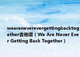 weareneverevergettingbacktogether吉他譜（We Are Never Ever Getting Back Together）
