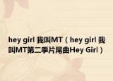 hey girl 我叫MT（hey girl 我叫MT第二季片尾曲Hey Girl）