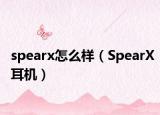 spearx怎么樣（SpearX耳機(jī)）