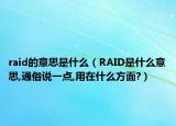 raid的意思是什么（RAID是什么意思,通俗說(shuō)一點(diǎn),用在什么方面?）