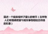 簡述一個能體現(xiàn)祥子愛心的情節(jié)（吉祥物 人們將情感愿望與現(xiàn)實事物相結(jié)合創(chuàng)造的形象）