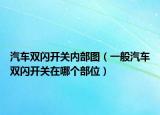 汽車雙閃開關(guān)內(nèi)部圖（一般汽車雙閃開關(guān)在哪個部位）