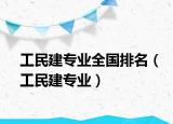 工民建專業(yè)全國(guó)排名（工民建專業(yè)）